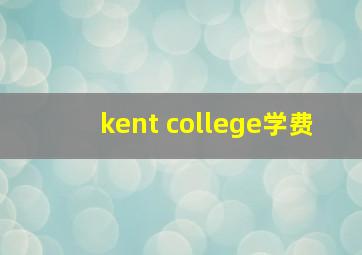 kent college学费